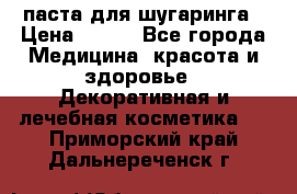паста для шугаринга › Цена ­ 100 - Все города Медицина, красота и здоровье » Декоративная и лечебная косметика   . Приморский край,Дальнереченск г.